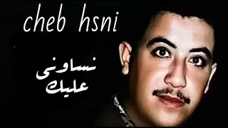 الشاب حسني نساوني عليك أغاني الراي اكسبلور Nsawni 3lik Bs7orhm RAI Chab Hsni 
