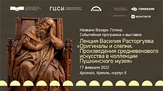 Оригиналы и слепки.  Произведения средневекового искусства в Пушкинском музее. Лекция В. Расторгуева