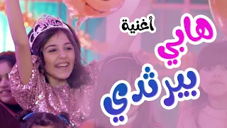 كليب هابي بيرثدي 