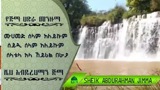 Muhammad Selam Aleykum Sheik Abdurahman Jimma Hadra Menzuma ሙሐመድ ሰላም አልይኩም መንዙማ በ ሼህ አብዱረህማን 