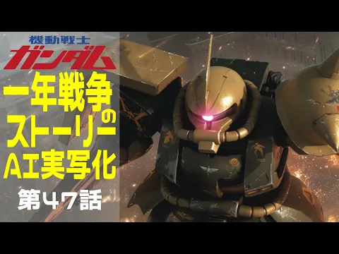 AI Live-Action Gundam One Year War Story Episode 2