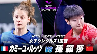 【1回戦】カミーユ・ルッツ vs 孫穎莎|WTTチャンピオンズモンペリエ2026 女子シングルス