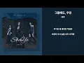 씨야 - 그럼에도, 우린 (가사/Lyrics)