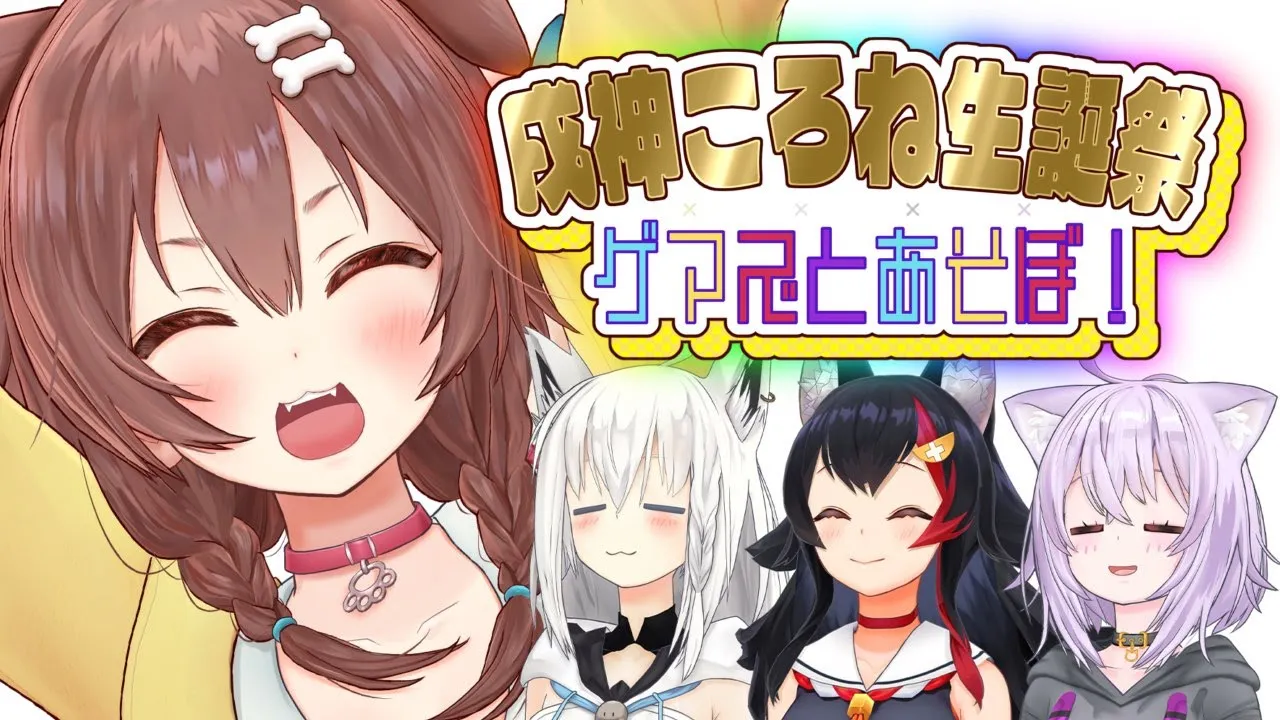 【#戌神ころね生誕祭2023】祝☆ゲマズとあそぼ！【ホロライブゲーマーズ】