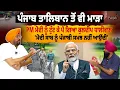 Download Lagu ਮਾਈਨਿੰਗ ਨੇ ਡੋਬਿਆ Punjab? PM Modi ਨੂੰ ਟੁੱਟ ਕੇ ਪੈ ਗਏ Kuldeep Dhaliwal | ਹੜ੍ਹ ਪਿੱਛੇ ਦੋਸ਼ੀ ਕੌਣ ?