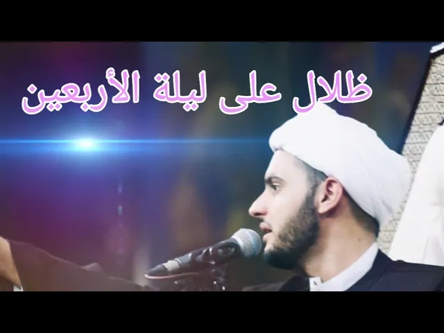 ⁣ظلال على ليلة الأربعين | الشيخ سلام العسكري ليلة 20صفر