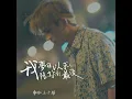 我夢寐以求陪妳到最後 - Helix