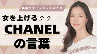 【新常識】女を上げるCHANELの言葉