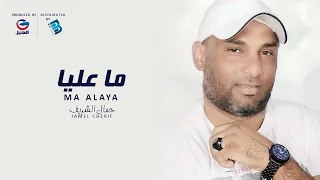 Jamel Cherif Ma Alaya جمال الشريف ما عليــــا 