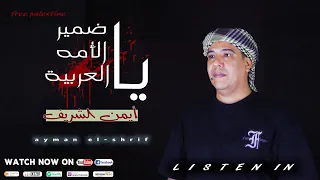 أنشودة تحرك الجبال   ياضمير الأمة العربيه      للمبدع أيمن الشريف   دندنها