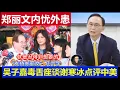 Download Lagu 重磅：鄭麗文內憂外患競選艱難 國民黨內鬥吳子嘉毒舌 座談謝寒冰點評中美Zheng Liwen faces difficult campaign amidst troubles