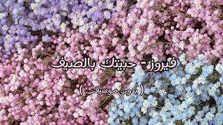 فيروز   حبيتك بالصيف   بدون موسيقى   دندنها
