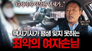 "멀쩡하게 생긴 여자분들이 더 해요" 17년 경력 택시기사가 실제로 겪은 믿기힘든 진상손님들 ㄷㄷ