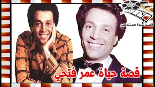 عمر فتحي ألفة الجيل وصوت المرح وبسبب خادمتة رحل عن الحياة   قصة حياة المشاهير دندنها