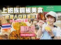 Lagu 曼谷美食一級戰區｜觀光客不知道｜曼谷上班族都在吃｜100泰銖吃到飽｜必吃便宜、份量大50泰銖船麵、芒果糯米飯、超香米餅｜BTS 空鐵 PhloenChit 站隱藏版市集