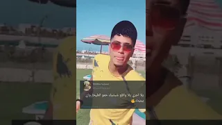 حمو الطيخا يلا اجري يلا واقلع شبشبك 