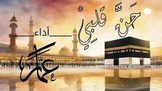 ح ن   ق ل ب ي لب يت  ر ب  ي   أنشودة اشتياق للكعبة والطواف      بدون موسيقى                  دندنها