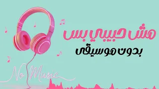 انغام مش حبيبي بس بدون موسيقى دندنها