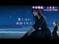 EMO音｜中村雅俊 - ふれあい Cover By SUMI｜人間×AI コラボMusic