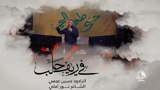 في ريف حلب   الرادود حسين عجمي دندنها
