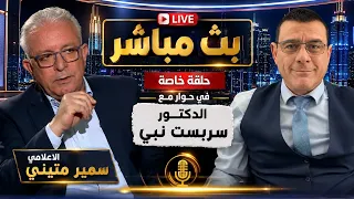 لقاء مباشر مع الدكتور سربست نبي حول تفكيك قسد وما رأي الشارع الكوردي وما القادم    دندنها