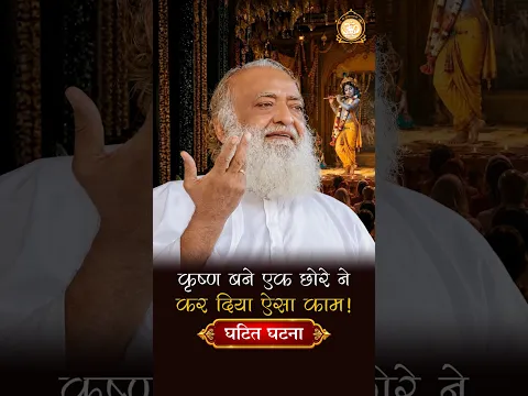 कृष्ण बने एक छोरे ने कर दिया ऐसा काम! घटित घटना#SantShriAsharamjiBapu #SantShriAsharamjiAshram