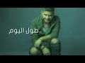 Nassif Zeytoun - Toul Al Yom [Official Lyric Video] (2016) / ناصيف زيتون - طول اليوم