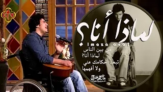 ترنيمة لماذا انا المرنم ماركو ممدوح 