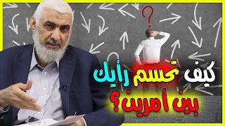 كيف تحسم رأيك بين أمرين  دندنها