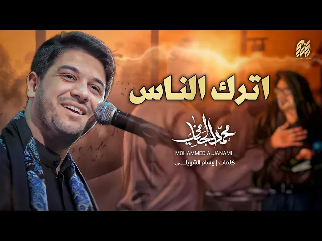 ⁣اترك الناس | محمد الجنامي