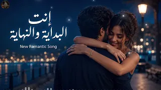      أنت بداية عمري ونهايته   أغنية حب رومانسية عربية                                      دندنها