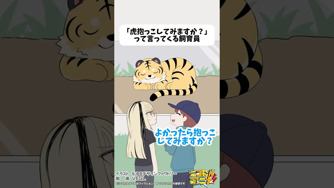 こちとら虎界の妃だっつぅーの❤️ #ニコたんアニメ