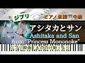 Download Lagu 【楽譜あり】”Ashitaka and San” from ”Princess Mononoke”/GHIBLI/もののけ姫/ジブリ/Piano cover /ピアノアレンジ: Miz