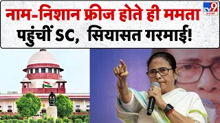 TMC Symbol Row: नाम-निशान फ्रीज होते ही ममता पहुंचीं SC | Bengal | Mamata Banerjee | MAITC | EC