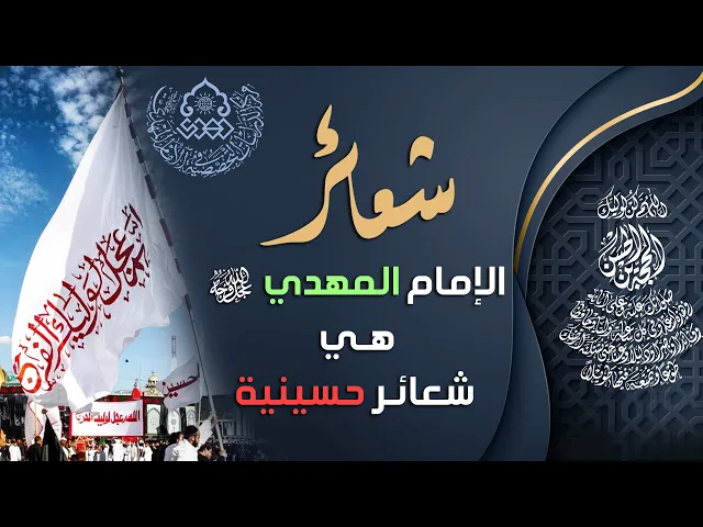 ⁣شعائر الإمام المهدي (عجّل الله فرجه) هي شعائر حسينية - السيد حسين الحكيم