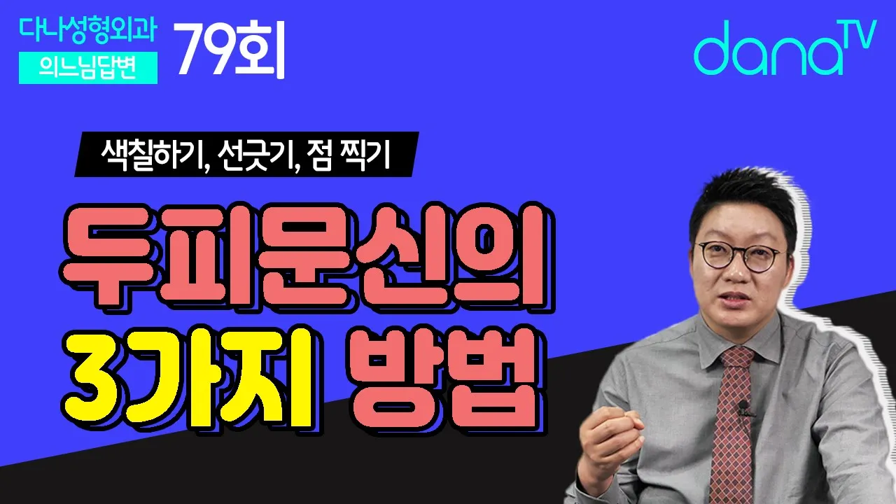 의느님답변📂ㅣ두피문신의 3가지 방법 색칠하기, 선긋기, 점 찍기 의느님답변 79회