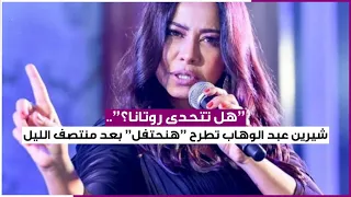  هل تتحدى  روتانا       شيرين عبد الوهاب تطرح    هنحتفل   بعد منتصف الليل  دندنها