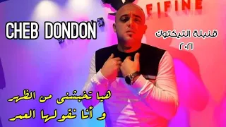 Cheb Dondou هيا تخبشني من الظهر و أنا نڤولها العمر Live 2021 الأغنية الأكثر طلبا في التيكتوك 
