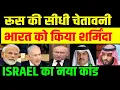 Download Lagu रूस की सीधी चेतावनी। भारत को किया शर्मिंदा, इसराइल का बड़ा कांड, PM MODI CALL Qatar 