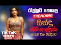 Lagu Trending Sinhala Band Nonstop | Sinhala Sindu | Best New Sinhala Songs Collection | Sinhala New Song