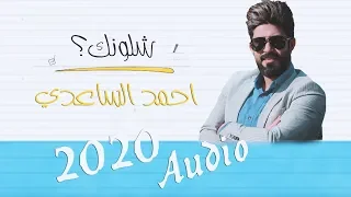 شلونك احمد الساعدي كلمات علي الدلفي 2020 