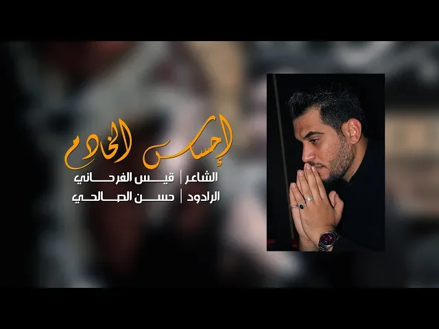 ⁣احساس الخادم | الرادود حسن الصالحي | 1440 - 2018 | هيئة جبل الصبر زينب (ع)