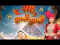 Download Lagu Latest Dogri Bhajan ll Raah Puchdi Puchdi ll Sars Bharti l Romalo Ram l NB Naresh l New Dogri Bhajan