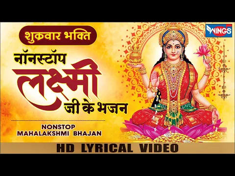 Download MP3 नॉनस्टॉप लक्ष्मी माता भजन | Non Stop Laxmi Mata Bhajan | Mahalaxmi Song |  @bhajanindia