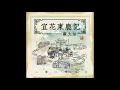 21 童年intro ＋ 未来的主人翁 (宜花东鹿现场录音版)