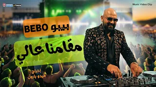 كليب مقامنا عالى   احمد بيبو                                                 دندنها