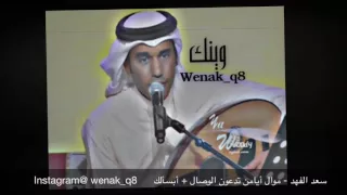 سعد الفهد موال أيامن تدعون الوصال أبسألك 