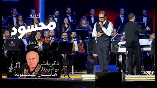                    عمرو دياب   محسود  حفل  ذكريات مع الموسيقار هاني شنودة دندنها