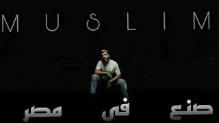 مهرجان    صنع في مصر كامل  حصريا  دندنها