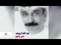Abdullah Al Ruwaished ... Ala Zekrak | عبد الله الرويشد ... على ذكراك